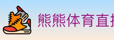 熊熊体育直播 logo